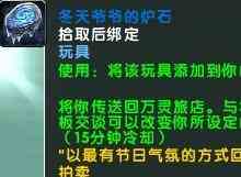 《魔兽世界》冬天爷爷的炉石获得方法