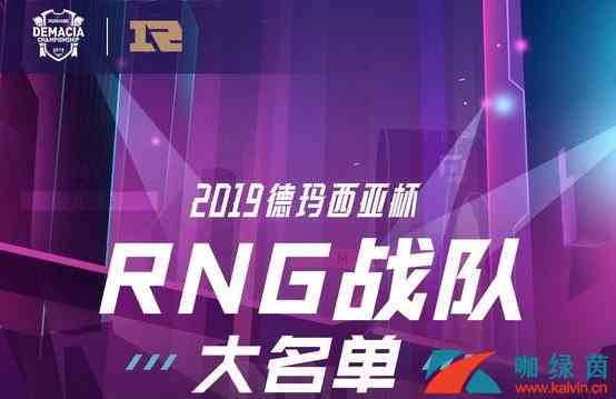 《LOL》RNG战队德玛西亚杯出征名单