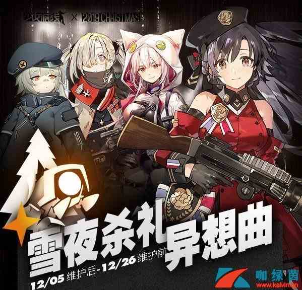 《少女前线》【雪夜杀礼异想曲】第一关攻略