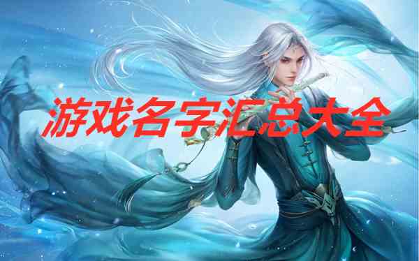 游戏名字汇总大全  好听的名字全在这里