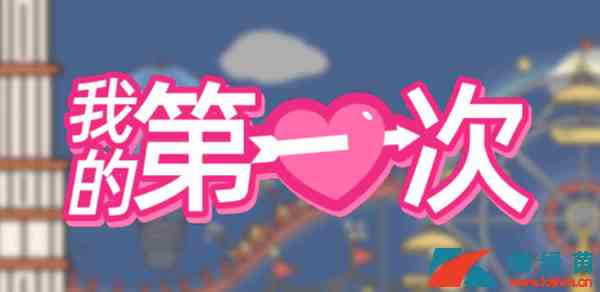 《我的第一次》第一关攻略