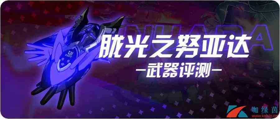 《崩坏3》胧光之努亚达武器测评
