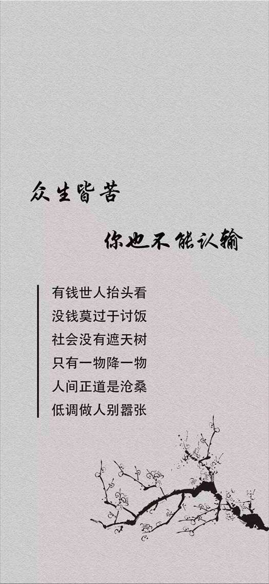 《抖音》众生皆苦你也不能认输手机壁纸分享