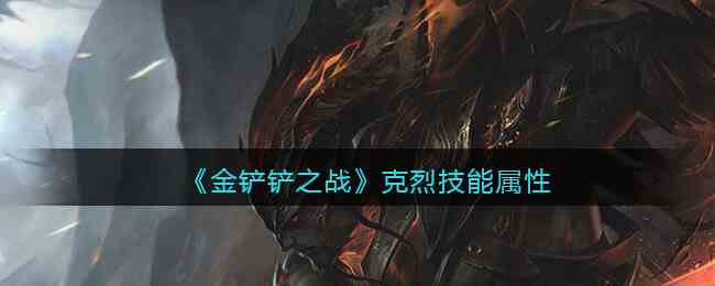 《金铲铲之战》克烈技能属性介绍