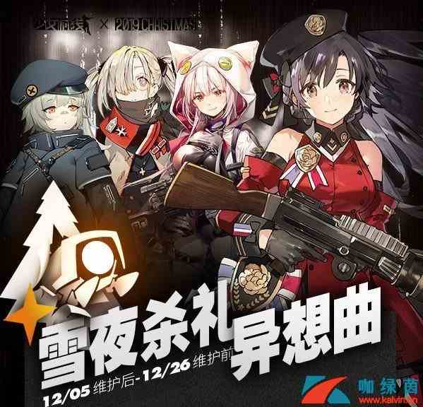 《少女前线》雪夜杀礼异想曲过关奖励详解