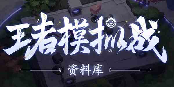 《王者模拟战》12月3日更新汇总