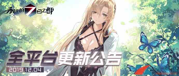 《永远的7日之都》12月4日更新内容介绍