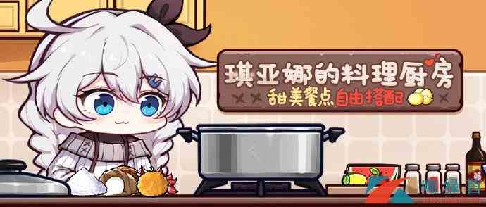 《崩坏3》琪亚娜的料理厨房活动玩法介绍