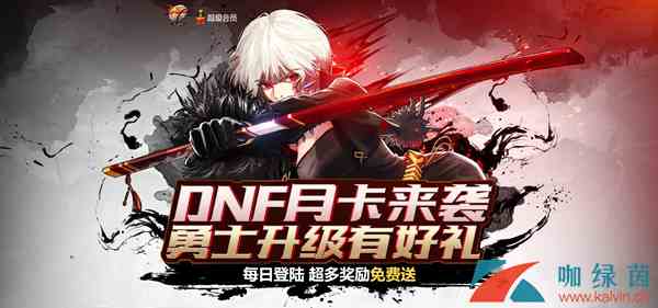 《DNF》月卡来袭活动奖励获取方法介绍