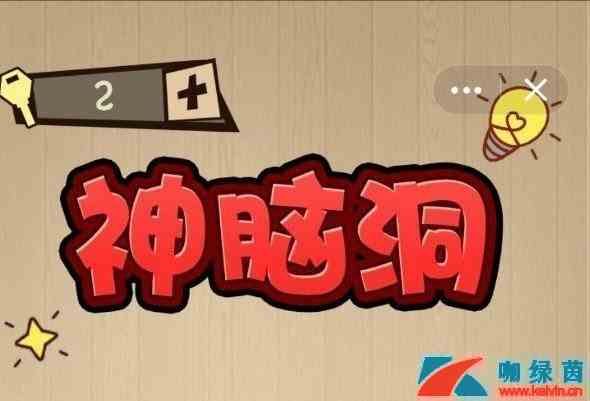 《神脑洞》247关攻略