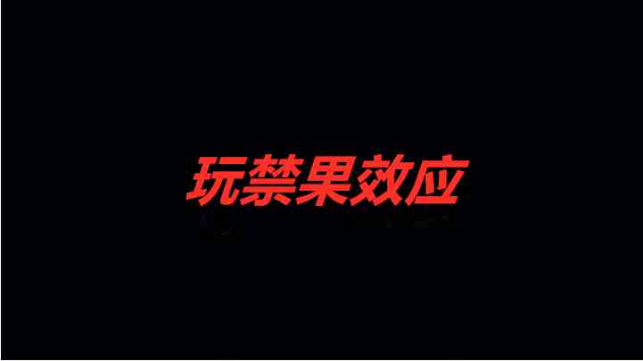 《抖音》玩禁果效应梗介绍