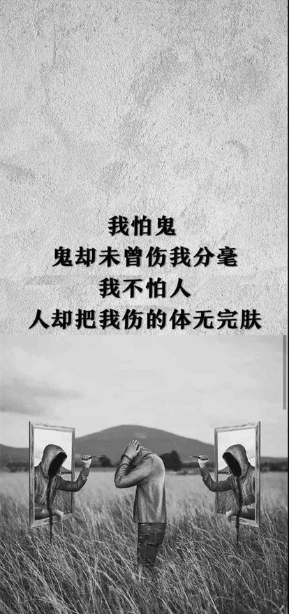 《抖音》我怕鬼鬼却未曾伤我分毫手机壁纸分享