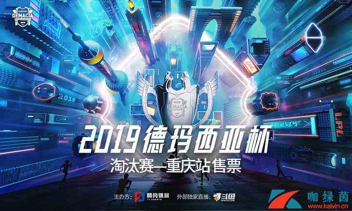 《LOL》2019德玛西亚杯门票购买地址分享