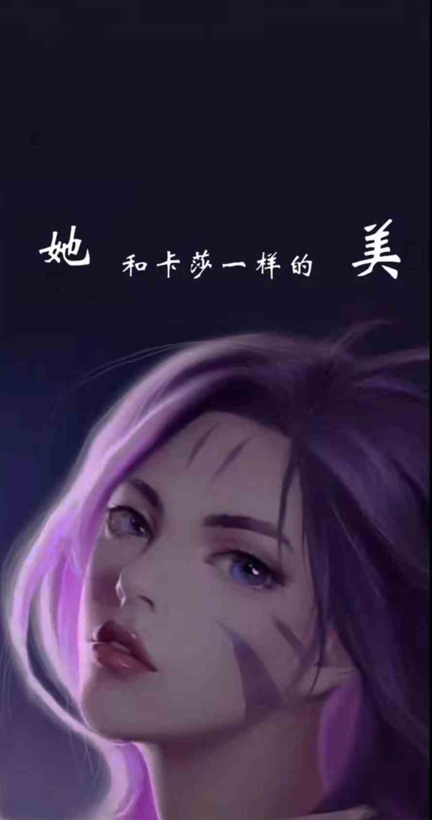 《抖音》她和卡莎一样美手机壁纸分享