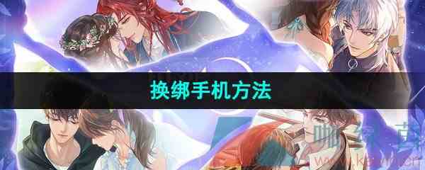 《黑猫奇闻社》换绑手机方法