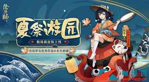 《阴阳师》数珠新皮肤·夏祭游园上架商店