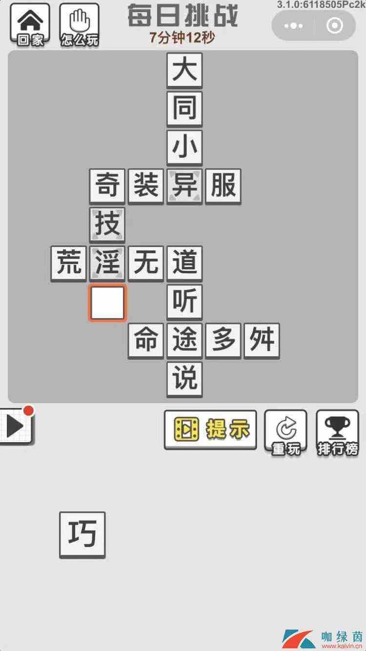 《成语招贤记》11月21每日挑战答案