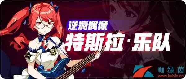 《崩坏3》特斯拉乐圣痕测评队