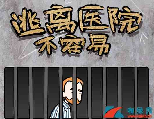 《逃离医院不容易》第十五关攻略