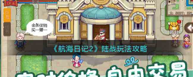 《航海日记2》陆战玩法攻略
