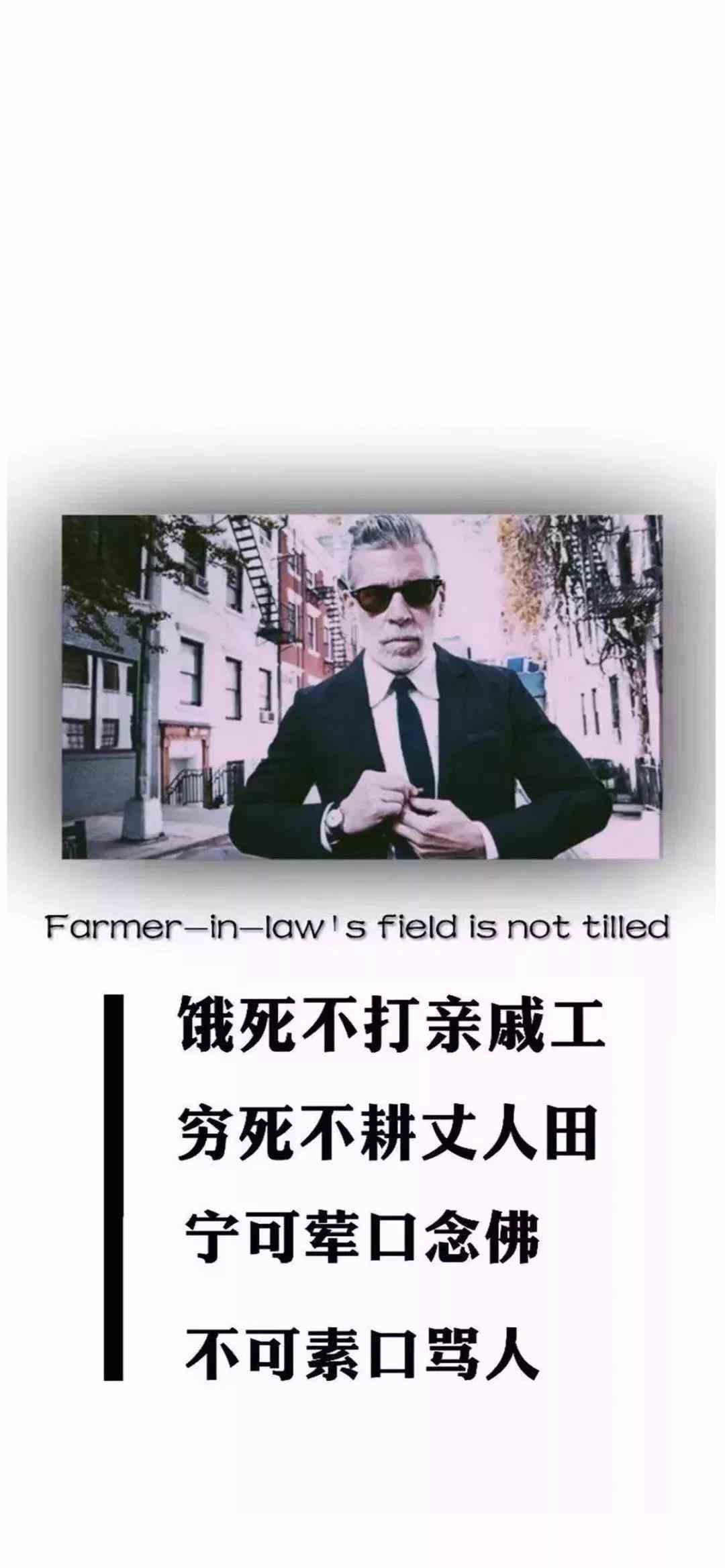《抖音》饿死不打亲戚工穷死不耕丈人田手机壁纸分享