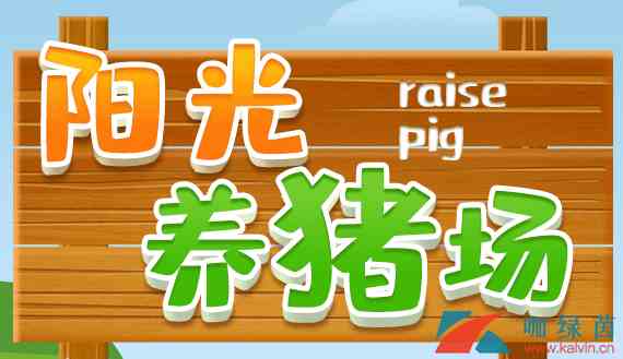 《阳光养猪场》赚钱方法