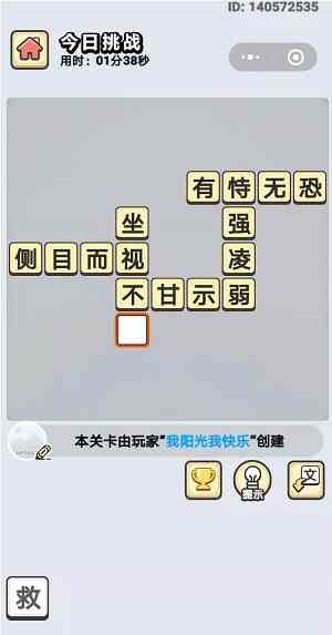 《成语小秀才》11月14日每日挑战答案