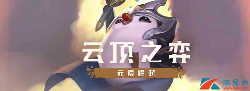 《云顶之弈》9.22版元素崛起本强力阵容汇总
