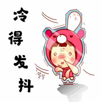《抖音》冷得发抖冻的哆嗦系列表情包分享
