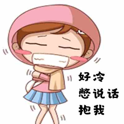 《抖音》冷得发抖冻的哆嗦系列表情包分享