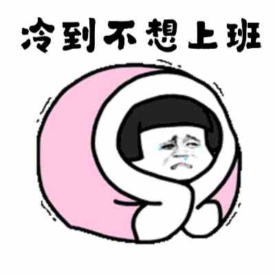 《抖音》冷得发抖冻的哆嗦系列表情包分享