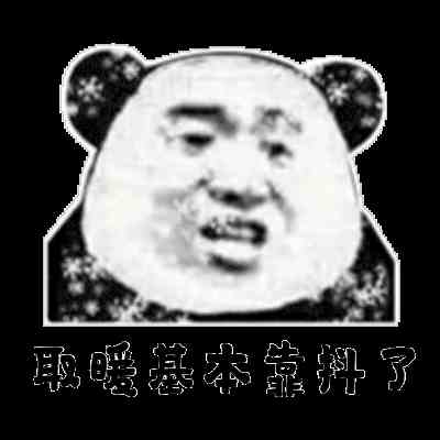 《抖音》冷得发抖冻的哆嗦系列表情包分享