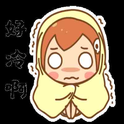 《抖音》冷得发抖冻的哆嗦系列表情包分享