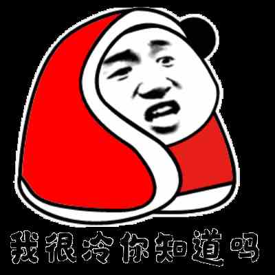 《抖音》冷得发抖冻的哆嗦系列表情包分享