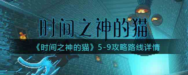 《时间之神的猫》5-9攻略路线详情