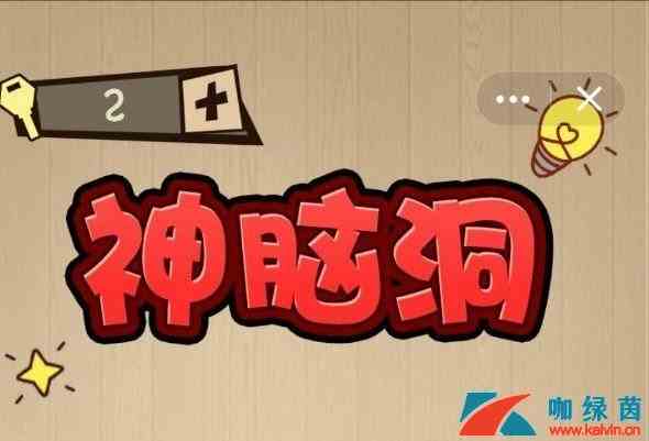 《神脑洞》96~100关过关攻略