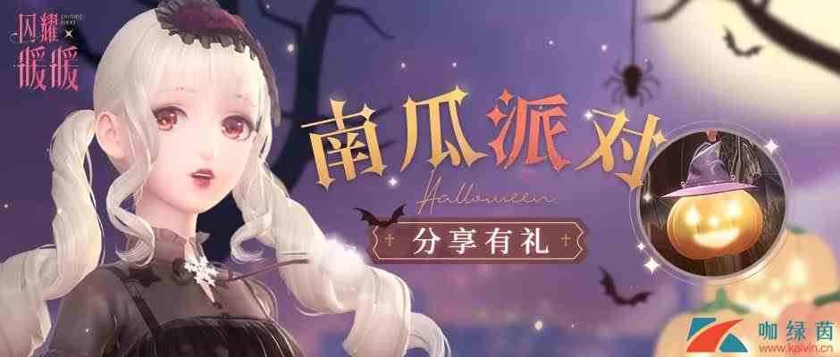 《闪耀暖暖》南瓜派对活动介绍