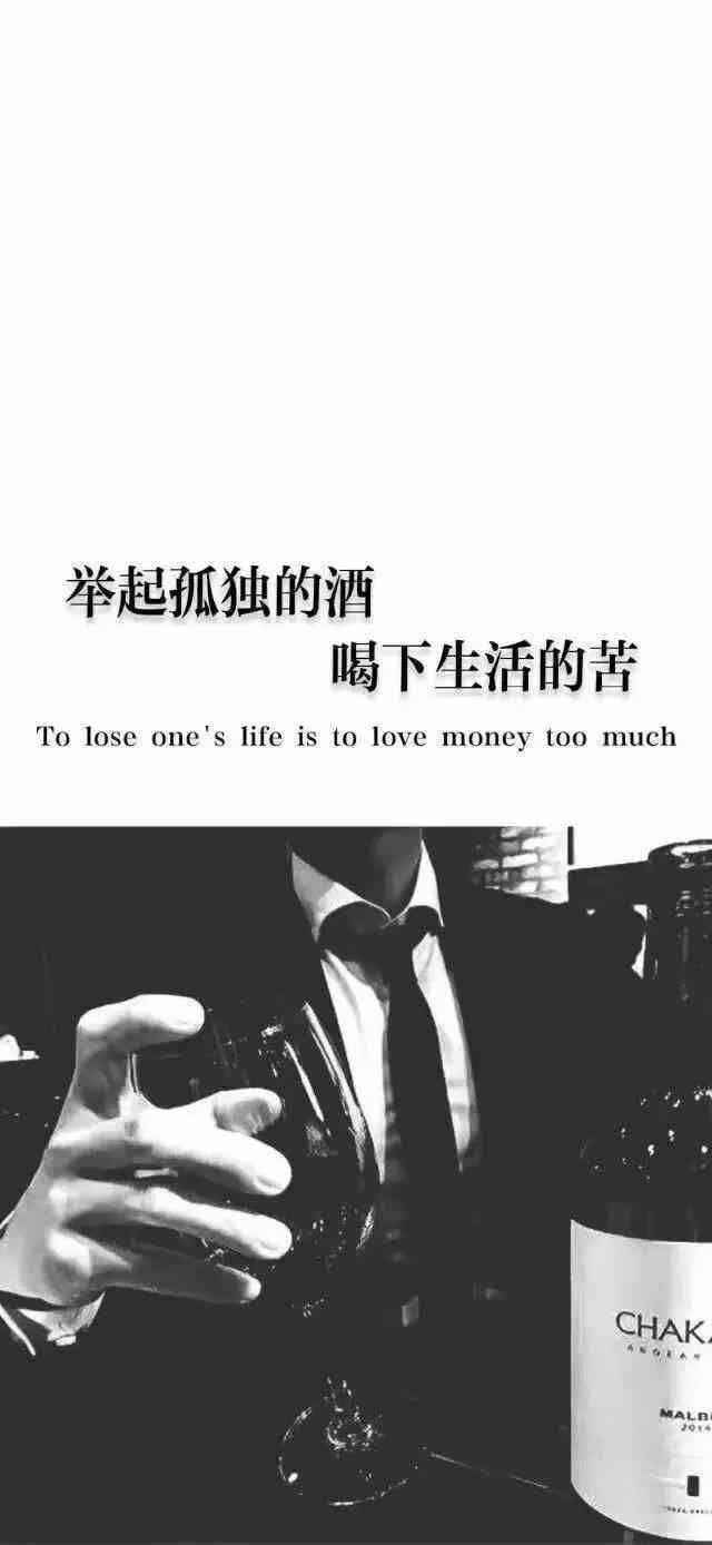 《抖音》举起孤独的酒喝下生活的苦手机壁纸分享
