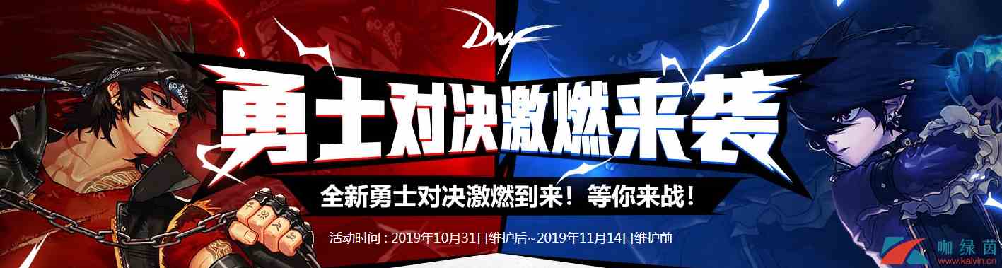 《DNF》嘉年华勇士对决活动详解