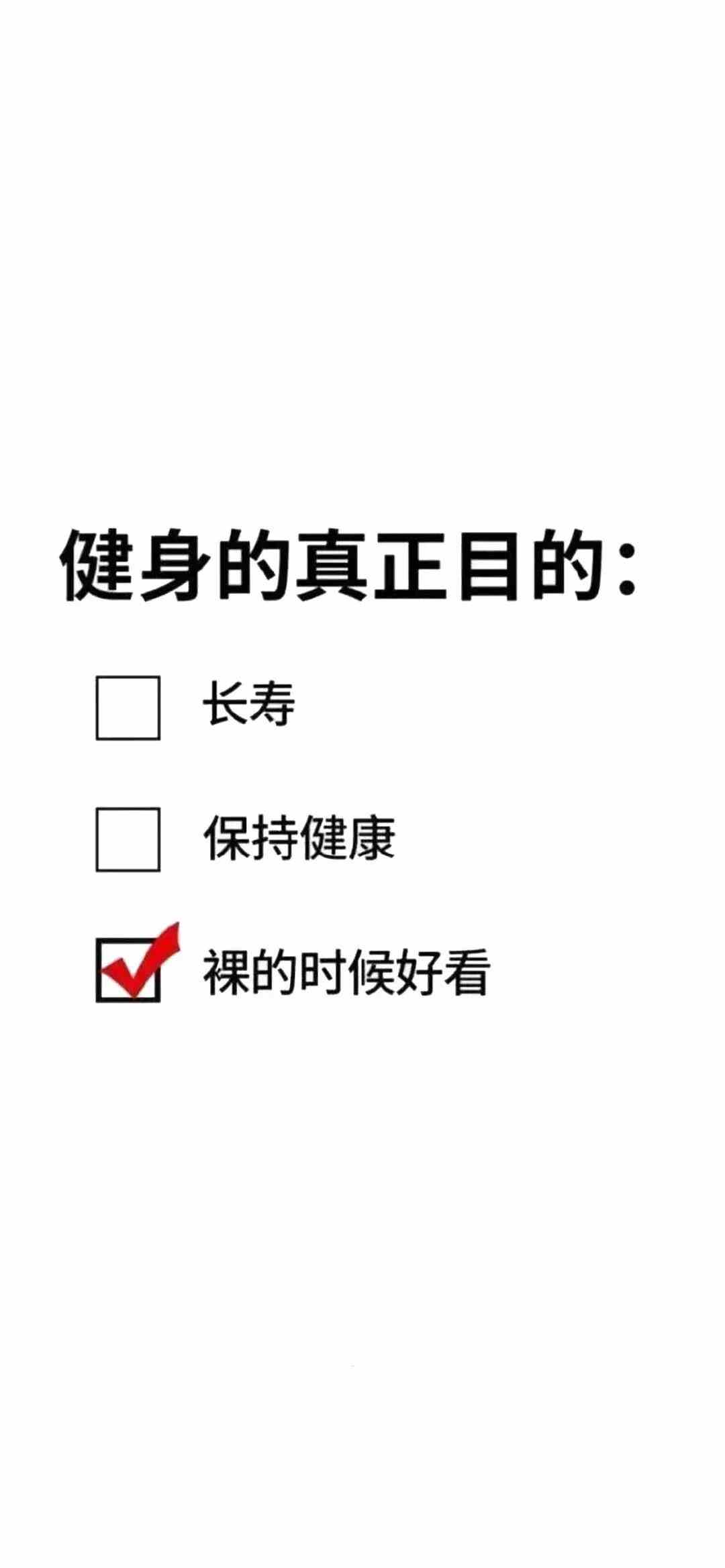 《抖音》健身的真正目的手机壁纸分享