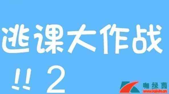 《逃课大作战2》第19关过关攻略