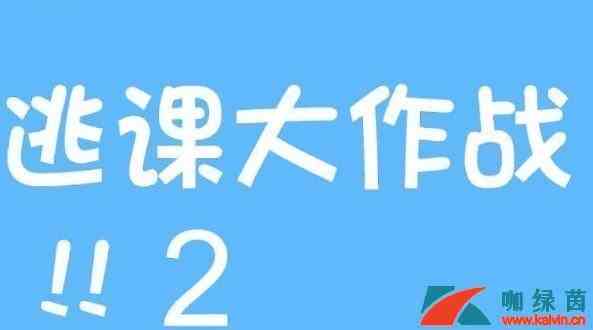 《逃课大作战2》第22关过关攻略
