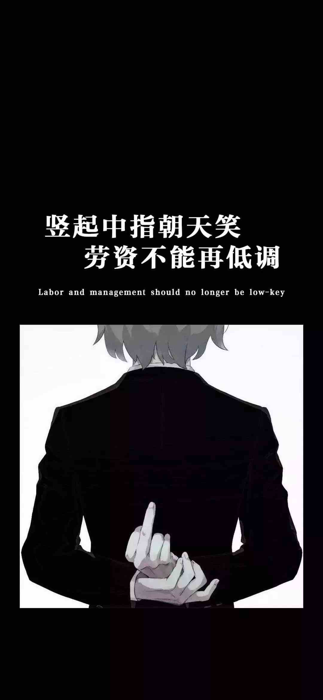 《抖音》竖起中指朝天笑劳资不能再低调手机壁纸分享