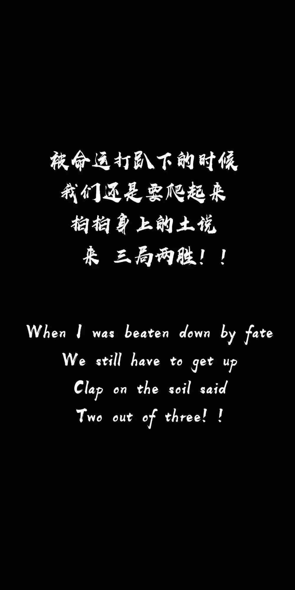 《抖音》被命运打趴下的时候我们还是要爬起来手机壁纸分享