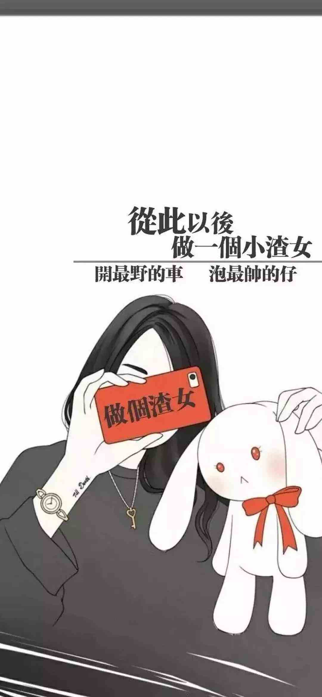 《抖音》做个渣女做个渣男情侣手机壁纸分享