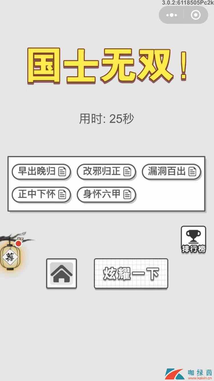 《成语招贤记》11月7每日挑战答案