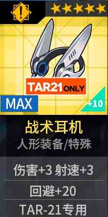 《少女前线》全新装备TAR-21战术耳机详解