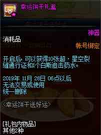 《DNF》幸运饼干活动详解