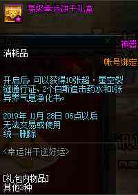 《DNF》幸运饼干活动详解