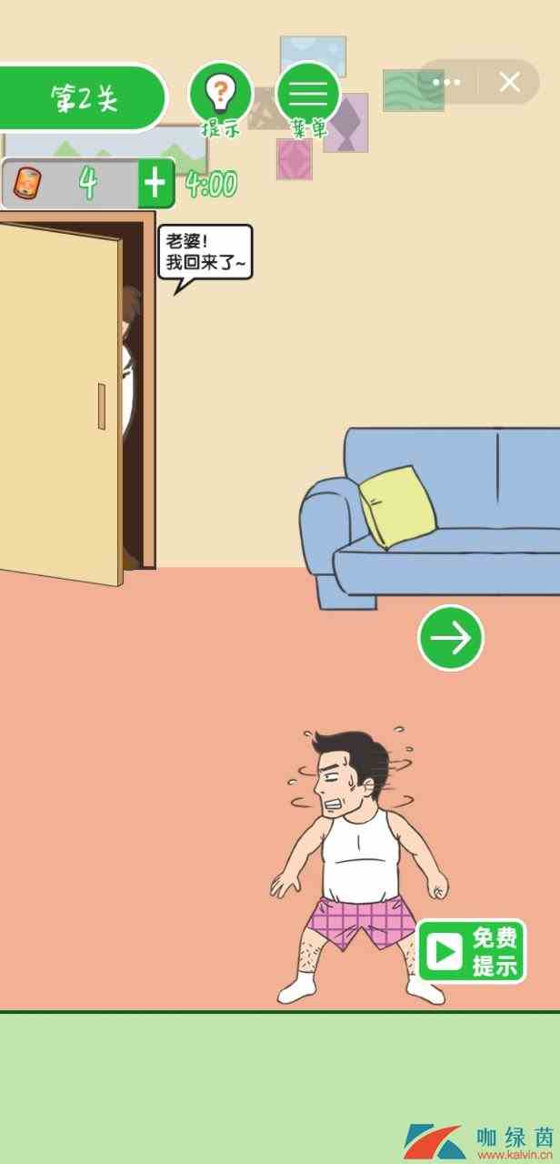 《老婆我回来了》第2关过关攻略